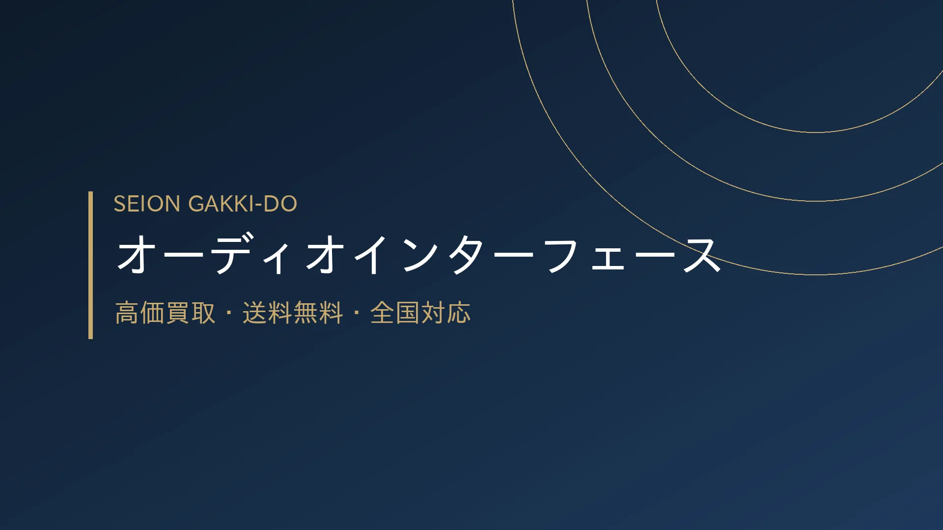 オーディオインターフェース買取