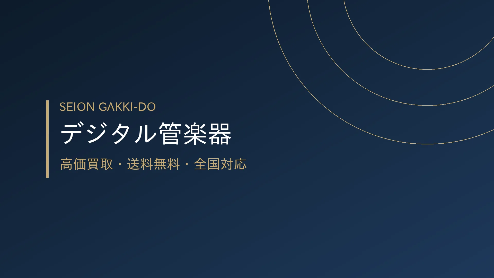 デジタル管楽器買取