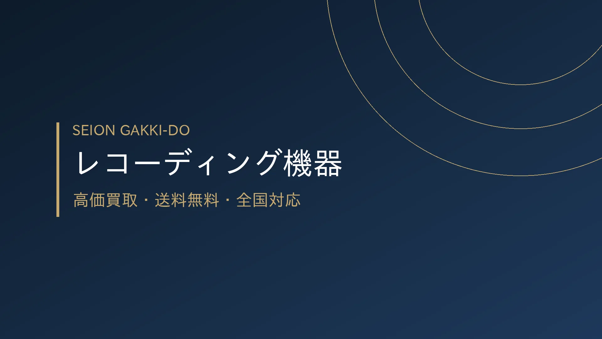 レコーディング機器買取