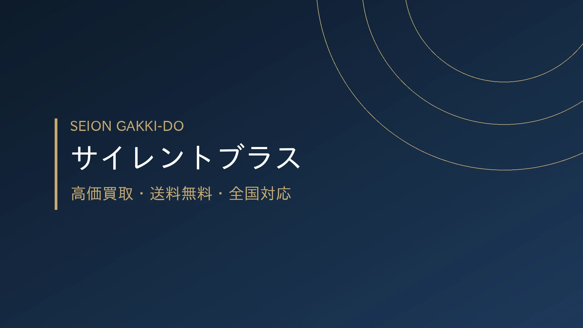 サイレントブラス・サイレントピアノ楽器買取