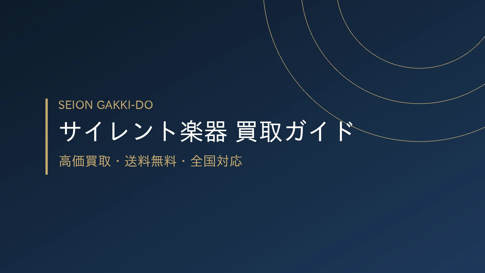 サイレントギター買取