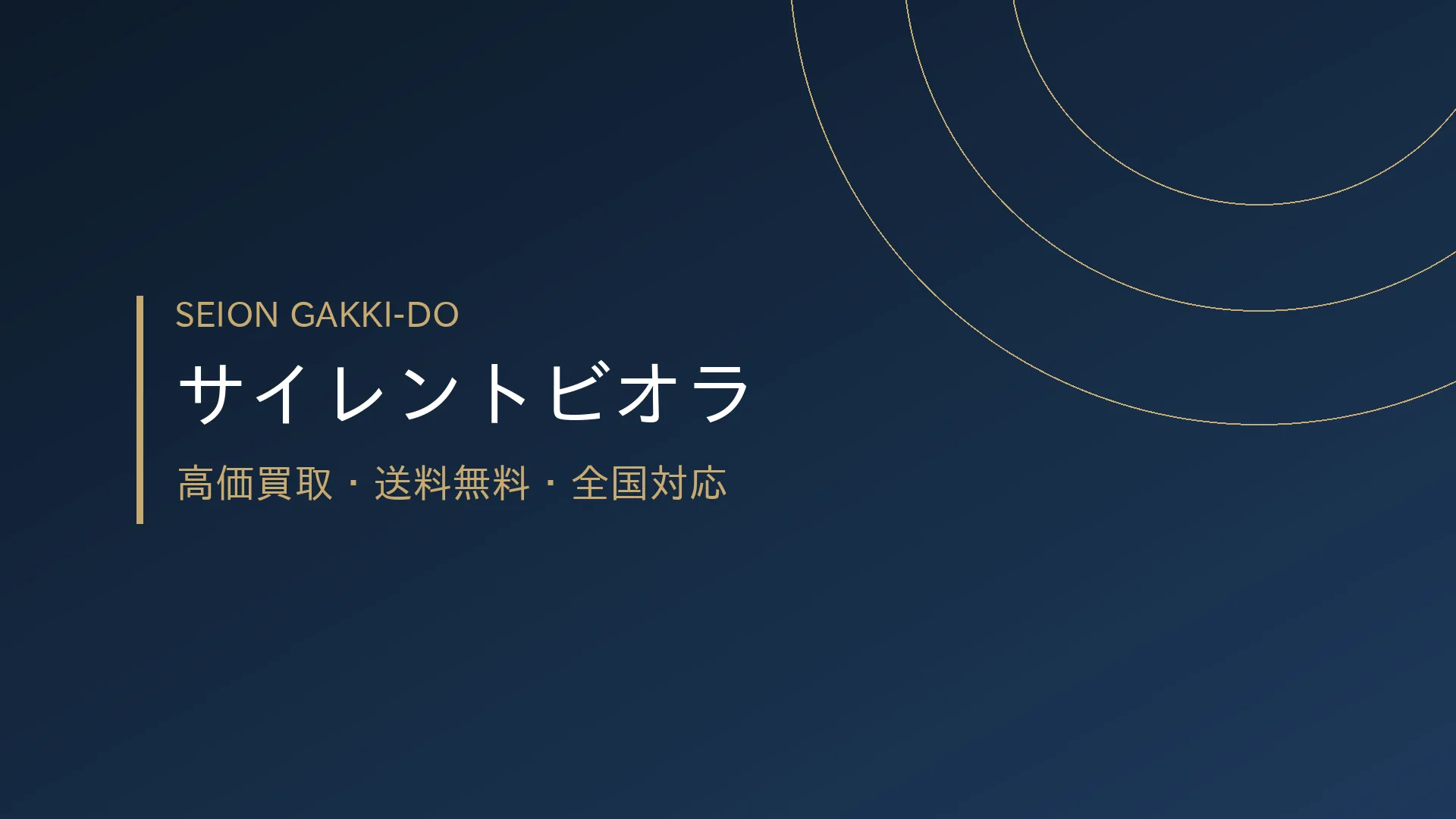 サイレントビオラ買取